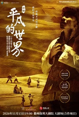 【衢州】年末大戏演出季   陕西人艺《平凡的世界》