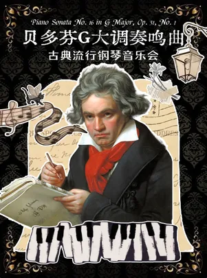 《贝多芬G大调奏鸣曲》古典流行钢琴音乐会