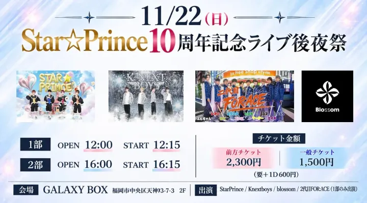 「Star⭐︎Prince10周年記念ライブ後夜祭」2部