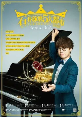 石井琢磨 5大都市ピアノ･リサイタルツアー2026 ～音楽の宝箱～