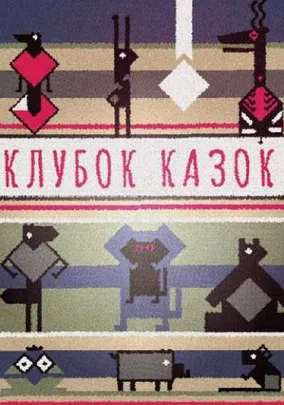 Клубок казок