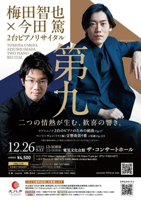 梅田智也×今田篤２台ピアノリサイタル～第九～