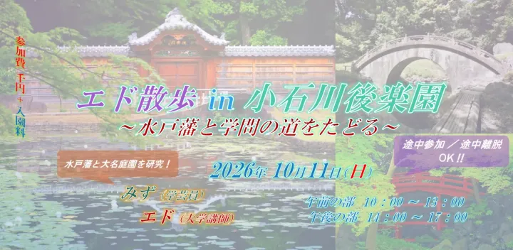エド散歩 in 小石川後楽園 ～水戸藩と学問の道をたどる～