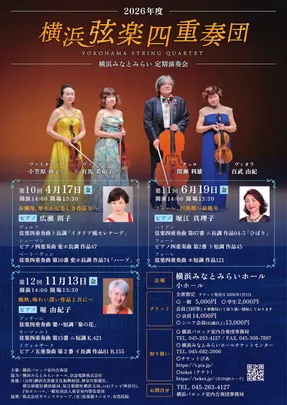 【第12回】横浜弦楽四重奏団 横浜みなとみらい 定期演奏会