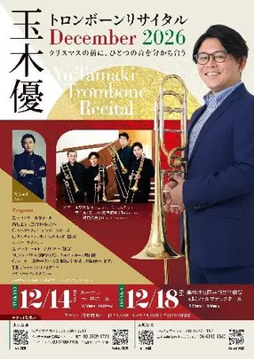 玉木優･トロンボーンリサイタル･December2026･東京公演 クリスマスの前に、ひとつの音を分かち合う