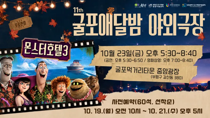 굴포애(愛)달밤 야외극장