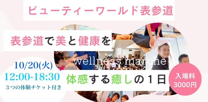 10/20 Wellness Marche OMOTESANDO （ウェルネスマルシェ表参道）　WELLNESS EXPERIENCE 　― 美と健康を“体感”する1日 ―