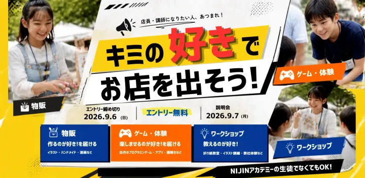 【全国の小中高生募集】 自分らしい"好き"を、そのまま社会へ開いてみませんか？子どもブース出展|NIJIN教育万博2026
