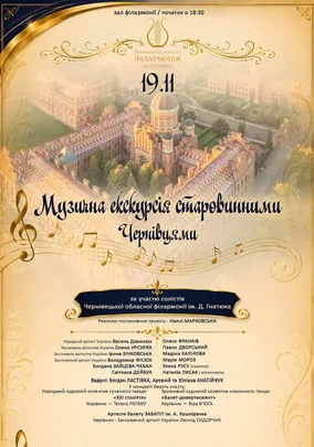 Музичні екскурсії старовинним Чернівцями