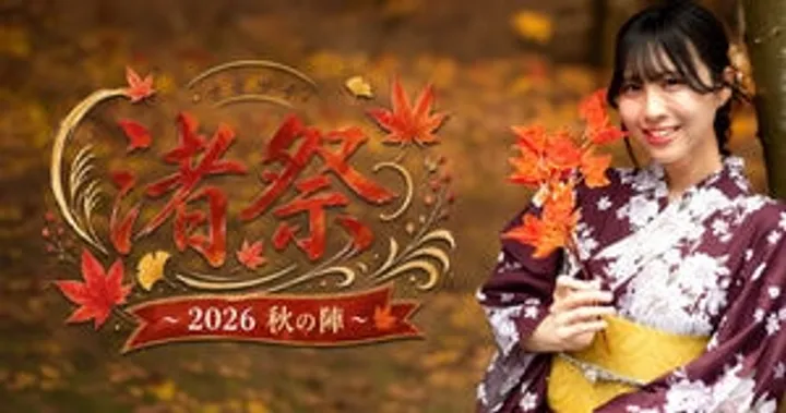 渚祭 ～2026 秋の陣～