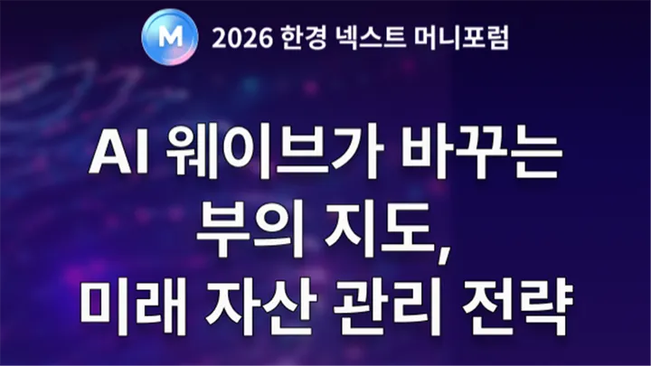 2026 한경 넥스트 머니포럼