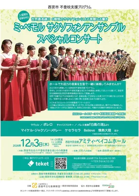 西宮市不登校支援プログラム ミ・べモル サクソフォンアンサンブルスペシャルコンサート