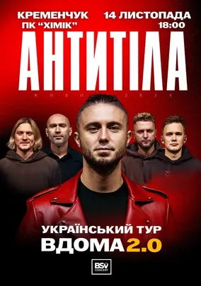 АНТИТІЛА. Вдома 2.0