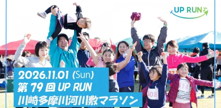 第79回UPRUN川崎多摩川マラソン