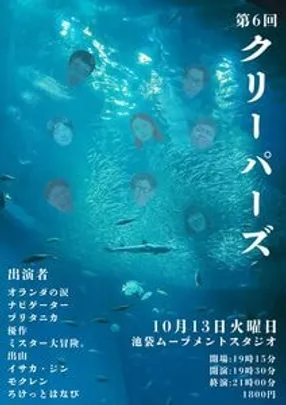 クリーパーズ