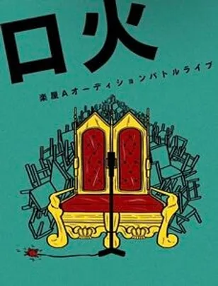 【京都開催】楽屋Aオーディションバトルライブ「口火vol.657｣