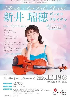 新井瑞穂ヴィオラ･リサイタル 新進演奏家育成プロジェクトリサイタル･シリーズTOKYO155