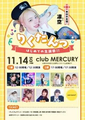 りくたんっ 〜はじめての生誕祭!!〜