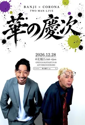 華の慶次 BANJI × CORONA TWO MAN LIVE