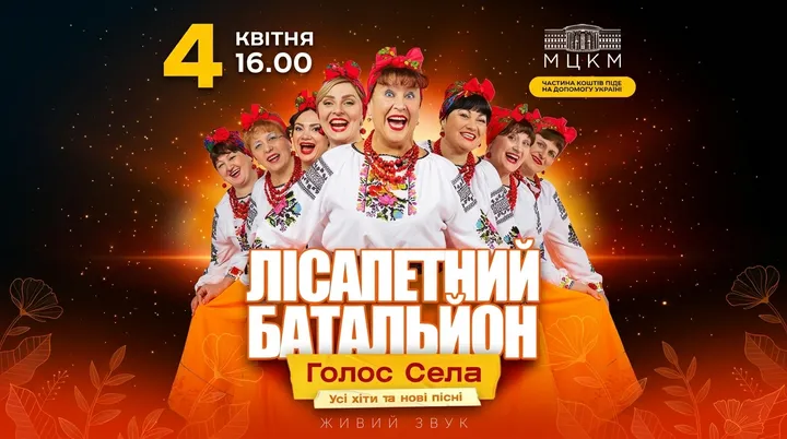 Лісапетний Батальйон "Голос села"