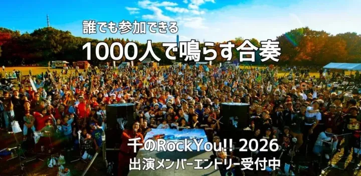 千のRockYou!! 2026 I HAVE A DREAM ～1000人でしか出せない音がある～