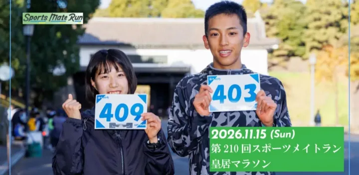 第210回スポーツメイトラン皇居マラソン
