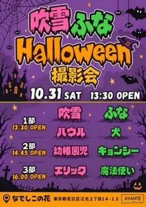 10月31日(土)『吹雪 ふな ハロウィン撮影会🩷💚🎃』
