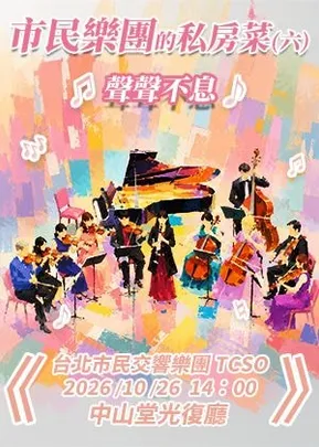市民樂團的私房菜六~聲聲不息