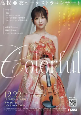 【18歳以下のお子様をご招待】高松亜衣オーケストラコンサート Colorful