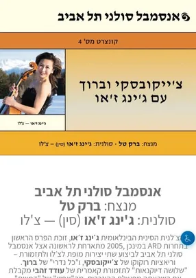 15 מאי צ'ייקובסקי וברוך עם ג'ינג ז'או - בחיפה - אנסמבל סולני תל אביב