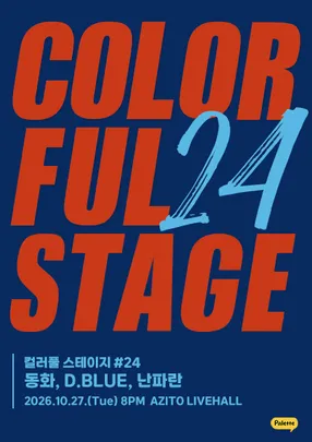 컬러풀 스테이지 #24 동화, D.BLUE, 난파란