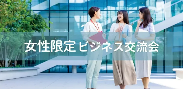 女性限定ビジネス交流会【東京・渋谷】2026年10月22日 - 働く女性の異業種交流会