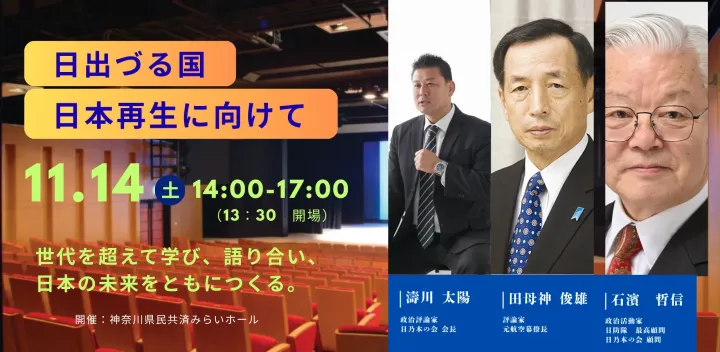日乃本の会