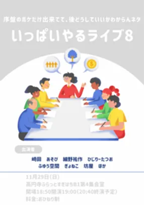 序盤のボケだけ出来てて、後どうしていいかわからんネタいっぱいやるライブ8