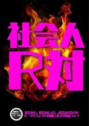 社会人R対2027 第1部・第2部