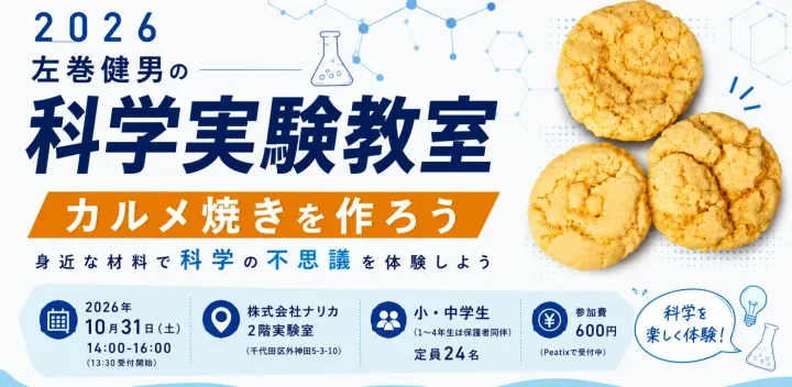 左巻健男の科学実験教室2026