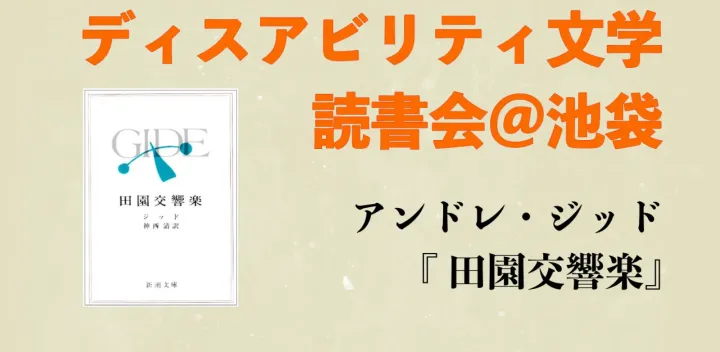 ジッド『田園交響楽』読書会＠ディスアビリティ文学読書会