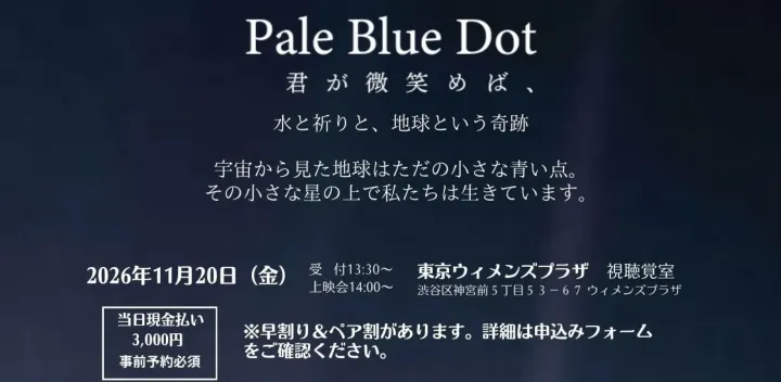 こころ、揺さぶる映画上映会　『Pale Blue Dot君が微笑めば、』