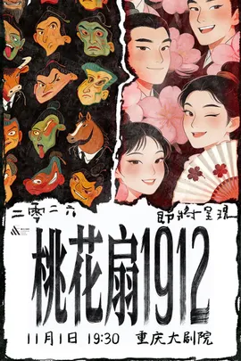 古典新绎话剧《桃花扇1912》（大剧场）