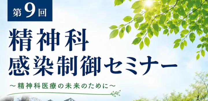（一社）精神科領域の感染制御を考える会（iCAP）