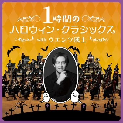 1時間のハロウィン･クラシックス with ウエンツ瑛士