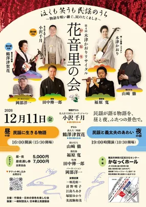 木津かおりリサイタル Vol.4「花音里の会」〜泣くも笑うも民謡（うた）のうち〜