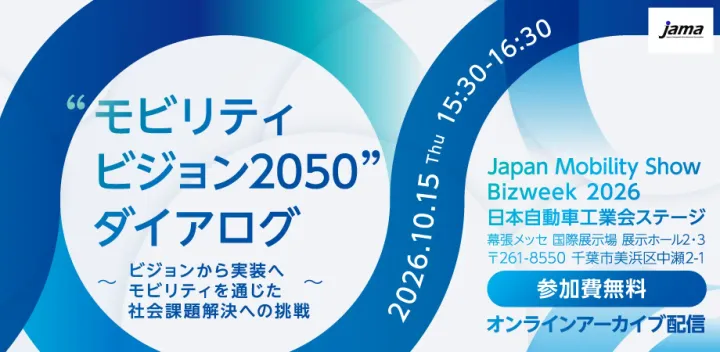 “モビリティビジョン2050”ダイアログ ～ビジョンから実装へ モビリティを通じた社会課題解決への挑戦～