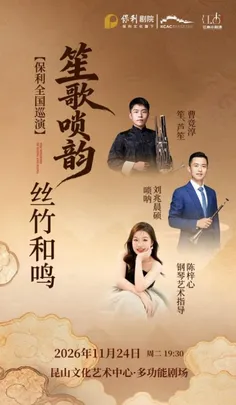 江南小剧场·《笙歌唢韵·丝竹和鸣》音乐会