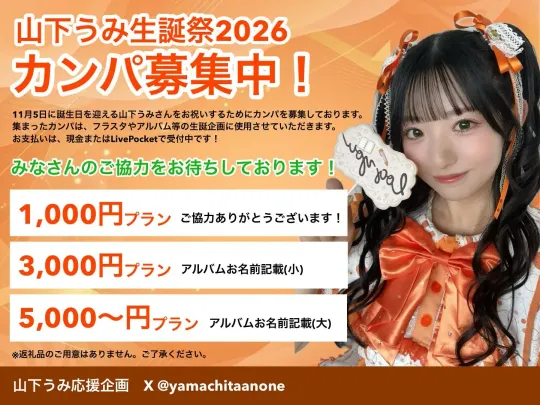 山下うみ生誕祭 カンパ募集