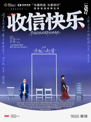 华语剧场25周年经典再现 方旭、赵倩主演话剧《收信快乐》