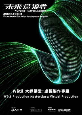 Wētā 大師講堂：虛擬製作專題