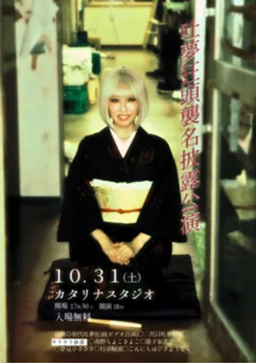 吐夢狂頭襲名披露公演