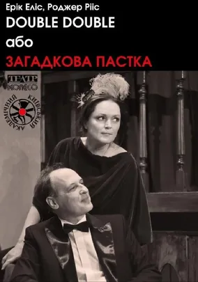 «DOUBLE DOUBLE або Загадкова пастка»