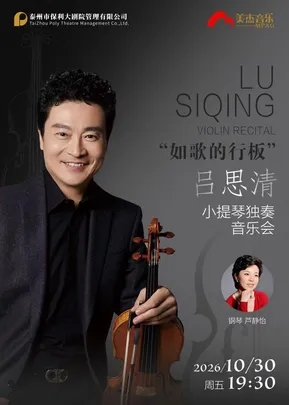 《吕思清小提琴独奏音乐会》
